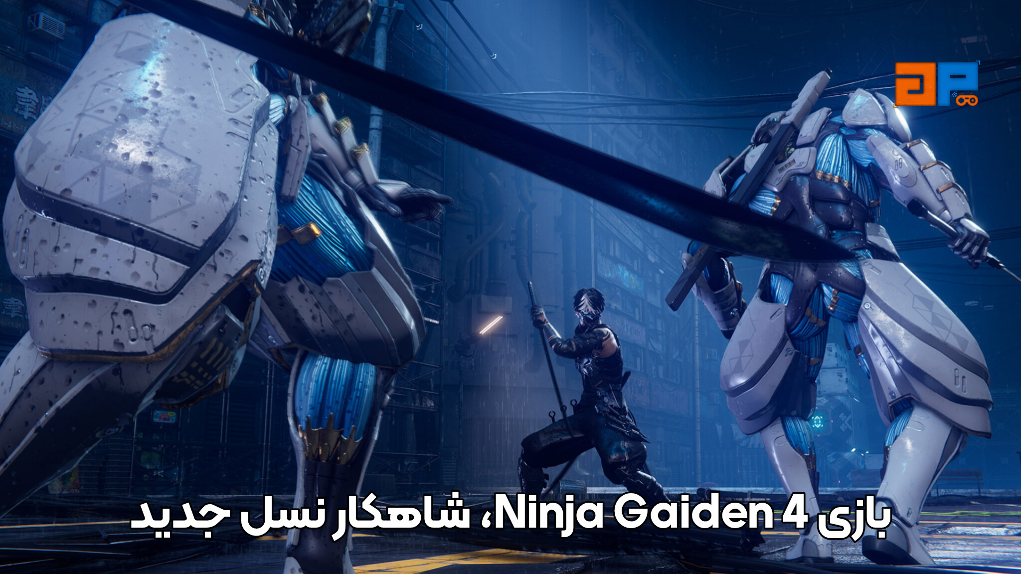 بازی Ninja Gaiden 4، شاهکار نسل جدید